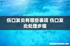 伤口发炎有哪些表现 伤口发炎处理步骤