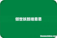 倾世妖颜啥意思