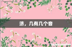 济，几有几个音