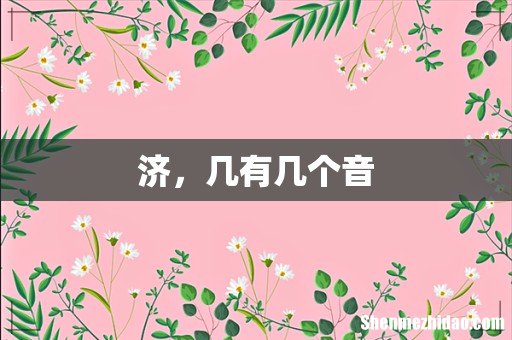 济,几有几个音