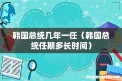 韩国总统任期多长时间 韩国总统几年一任