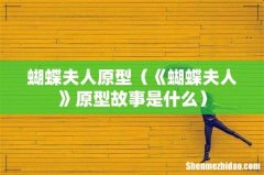 《蝴蝶夫人》原型故事是什么 蝴蝶夫人原型