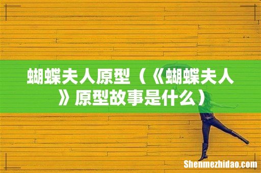 《蝴蝶夫人》原型故事是什么 蝴蝶夫人原型