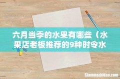 水果店老板推荐的9种时令水果 六月当季的水果有哪些