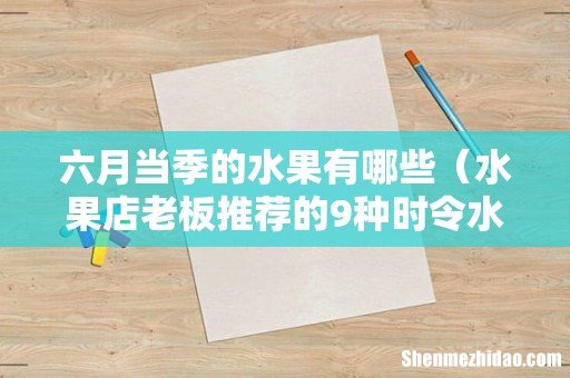 水果店老板推荐的9种时令水果 六月当季的水果有哪些