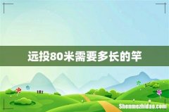 远投80米需要多长的竿