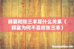 郭襄为何不喜欢张三丰 郭襄和张三丰是什么关系