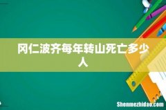 冈仁波齐每年转山死亡多少人