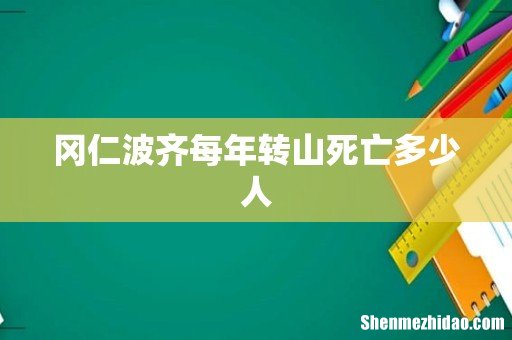 冈仁波齐每年转山死亡多少人