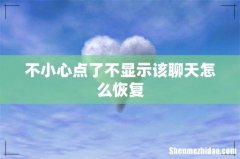 不小心点了不显示该聊天怎么恢复