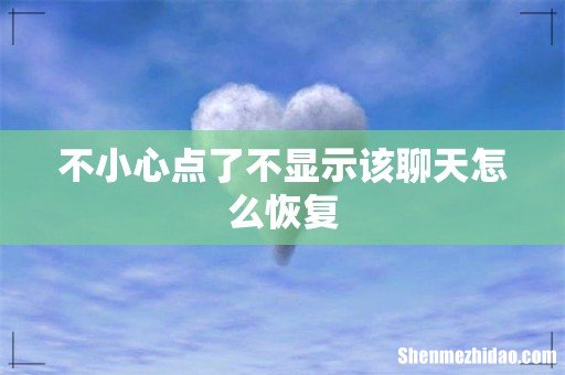 不小心点了不显示该聊天怎么恢复