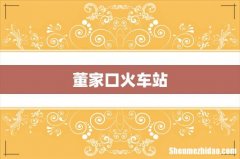 董家口火车站