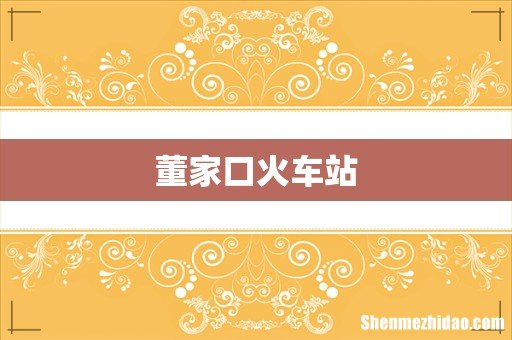 董家口火车站