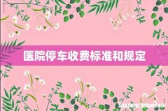 医院停车收费标准和规定
