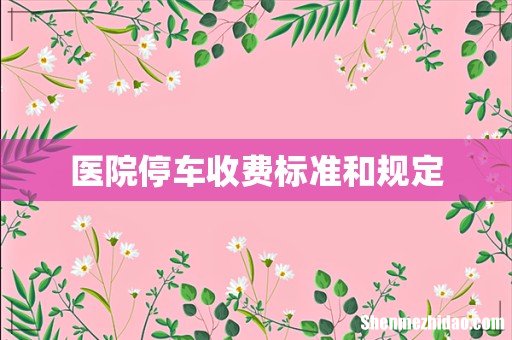 医院停车收费标准和规定