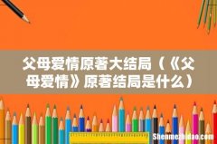 《父母爱情》原著结局是什么 父母爱情原著大结局