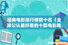 全球公认最好看的十部电影推荐 经典电影排行榜前十名