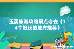 14个好玩的地方推荐 玉溪旅游攻略景点必去