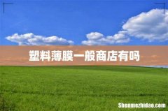 塑料薄膜一般商店有吗