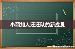 小丽加入汪汪队的新成员