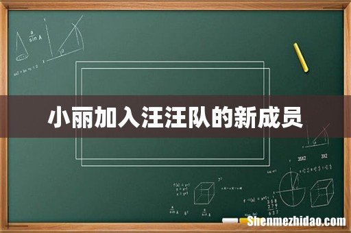 小丽加入汪汪队的新成员