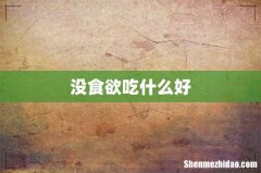 没食欲吃什么好