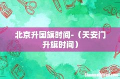天安门升旗时间 北京升国旗时间-
