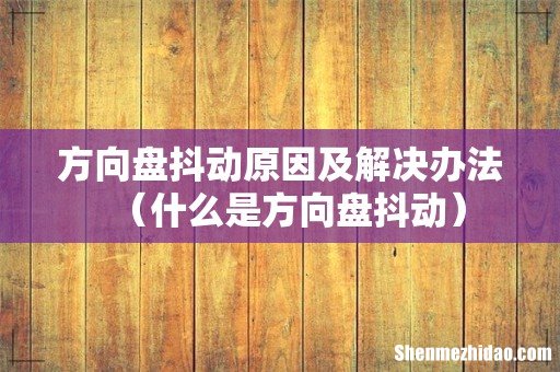什么是方向盘抖动 方向盘抖动原因及解决办法