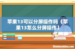 苹果13怎么分屏操作 苹果13可以分屏操作吗