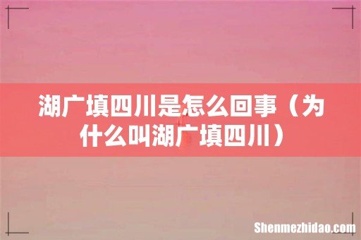 为什么叫湖广填四川 湖广填四川是怎么回事
