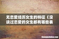 没谈过恋爱的女生都有哪些表现 无恋爱经历女生的特征