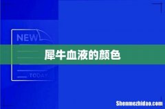 犀牛血液的颜色