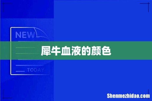 犀牛血液的颜色
