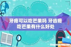 牙疼可以吃芒果吗 牙齿疼吃芒果有什么好处