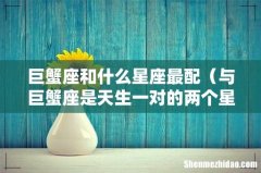 与巨蟹座是天生一对的两个星座 巨蟹座和什么星座最配