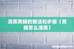 黄鳝怎么清蒸 清蒸黄鳝的做法和步骤