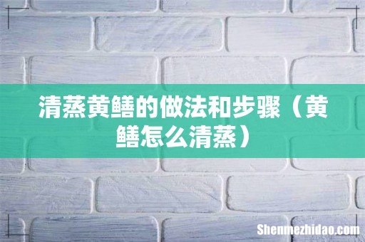 黄鳝怎么清蒸 清蒸黄鳝的做法和步骤