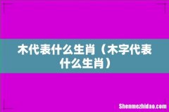 木字代表什么生肖 木代表什么生肖
