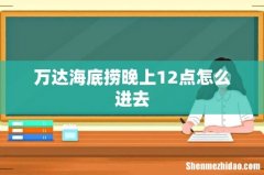 万达海底捞晚上12点怎么进去