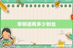 李明德有多少粉丝