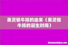 惠灵顿牛排的诞生时间 惠灵顿牛排的由来