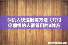 对付你痛恨的人很管用的3种方式 叫仇人快速倒霉方法