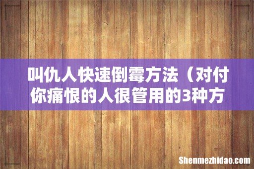 对付你痛恨的人很管用的3种方式 叫仇人快速倒霉方法