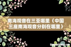 中国三座南海观音分别在哪里 南海观音在三亚哪里
