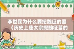 历史上唐太宗掘魏征墓的原因 李世民为什么要挖魏征的墓