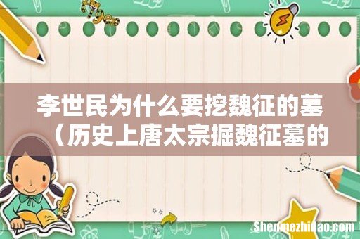 历史上唐太宗掘魏征墓的原因 李世民为什么要挖魏征的墓