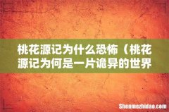 桃花源记为何是一片诡异的世界 桃花源记为什么恐怖