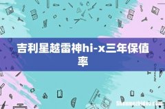 吉利星越雷神hi-x三年保值率
