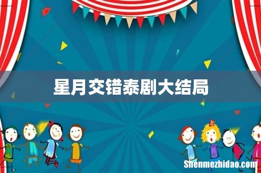 星月交错泰剧大结局