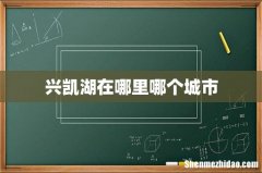 兴凯湖在哪里哪个城市